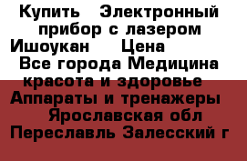 Купить : Электронный прибор с лазером Ишоукан   › Цена ­ 16 300 - Все города Медицина, красота и здоровье » Аппараты и тренажеры   . Ярославская обл.,Переславль-Залесский г.